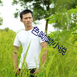色呦(呦)呦小(小)说