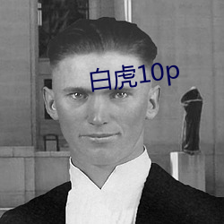 白虎10p