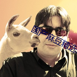 国产麻(麻)豆精(精)选(選)AV
