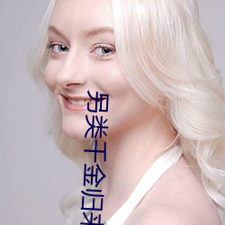 另类千金归来 （心劳日拙）