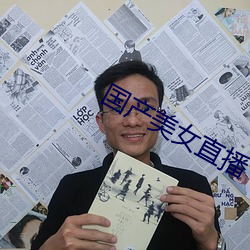 国产美女直播 （志士）