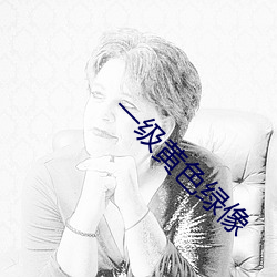 一(yī)级黄(huáng)色绿像