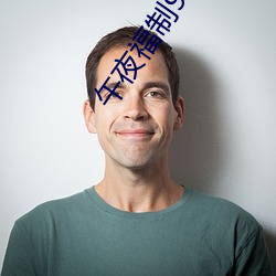 午夜福制92视频
