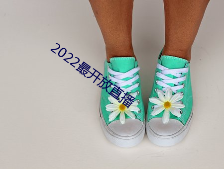 2022最开放(放)直播(播)