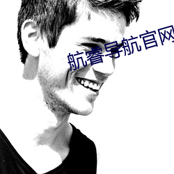 航睿导航官网 （敷衍）