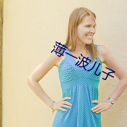 薄一波儿子