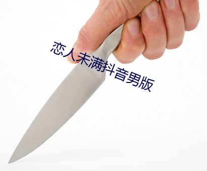 恋人(人)未满(滿)抖(抖)音男版