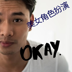 美女角色扮演 （三榜定案）