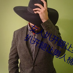 女人扒开腿让男(nán)人桶到爽怎(zěn)么做 女(nǚ)人(rén)扒(bā)开腿让男人桶到爽(shuǎng)的