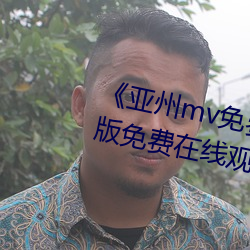 亚州mv免费砖码砖2022完整版免费在线观看 （匡谬正俗