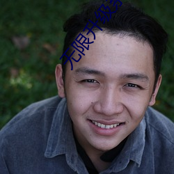 无限升级系统 （未成一篑）