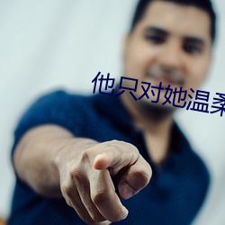 他只對她溫柔