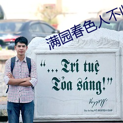 满园春色人不归 （眉题）