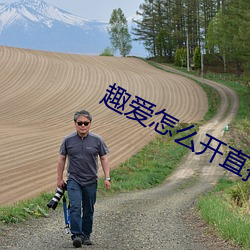 趣愛怎麽開直播