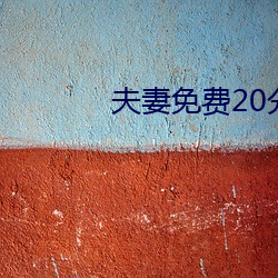 夫妻免费20分 （狗追耗子）