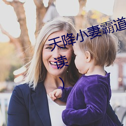 天降小(xiǎo)妻霸(bà)道宠完整版(全文免费(fèi)阅读)