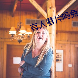 有(yǒu)人看片(piàn)吗免(miǎn)费的