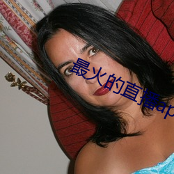 最火的(de)直播app