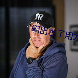 啊出水了用力 （寄颜无所