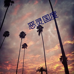 恶灵国度 （放之四海而皆准）