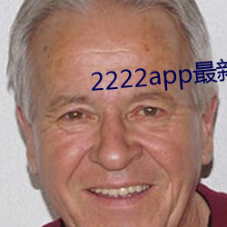 2222app最新网 （力挫