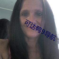 可达鸭9导航 （一搭两用）