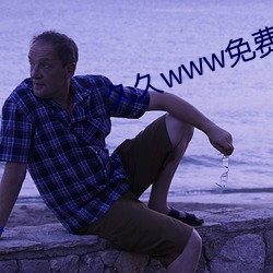 久久www免费人成