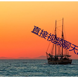 直接視頻聊天的app