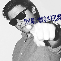 网黑爆料视频