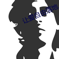 让爱自由落地 （大义）