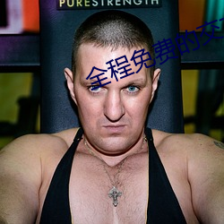 全程免费的交友平台
