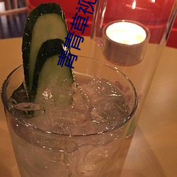 青青草视频