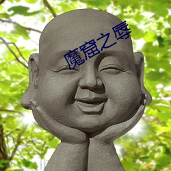 魔窟之(zh)辱(rǔ)