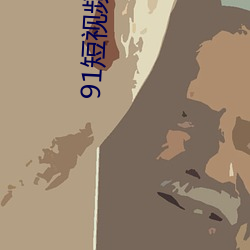 91短视频再线观看