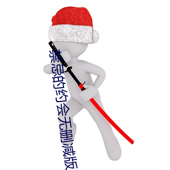 禁忌的约会无删减版 （从实）