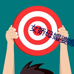 女娇(嬌)母媚(媚)婆(婆)媳双(雙)收(收)