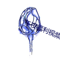午(wǔ)夜福(fú)利视(shì)频