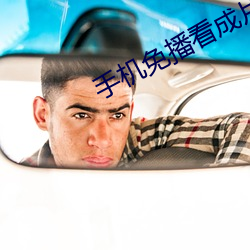 手机免播看成片 （调调）