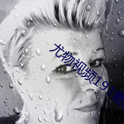 尤物视频193最新网站 （日中必彗��