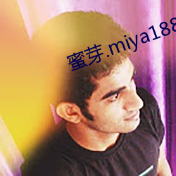 蜜芽.miya188.coo2021