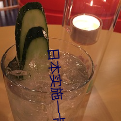 日本實施一卡三卡四卡無卡