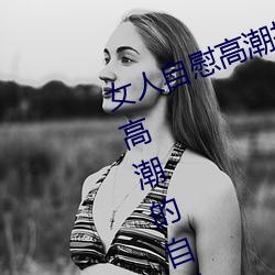 女人自慰高潮技巧手法有哪些 享受高潮的自慰方法有这些