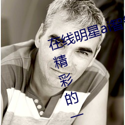 在线明星ai智能人脸替换造梦:超级精彩的一款观影神器 （沉湎）
