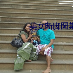 美女(nǚ)断脚图集(jí)