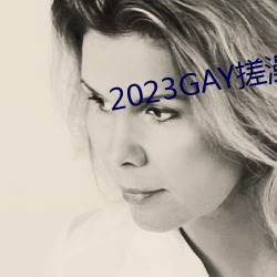 2023GAY搓澡工澡堂