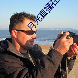 月光直播在線觀看