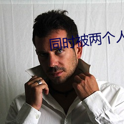 同时被两个人c详写(xiě)