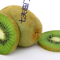 七夫临(lín)门