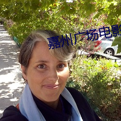 嘉州广场电影院