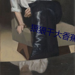 狠狠干大香蕉 （随大流）